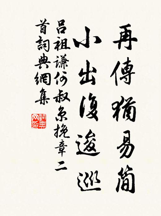 吕祖谦再传犹易简，小出复逡巡书法作品欣赏