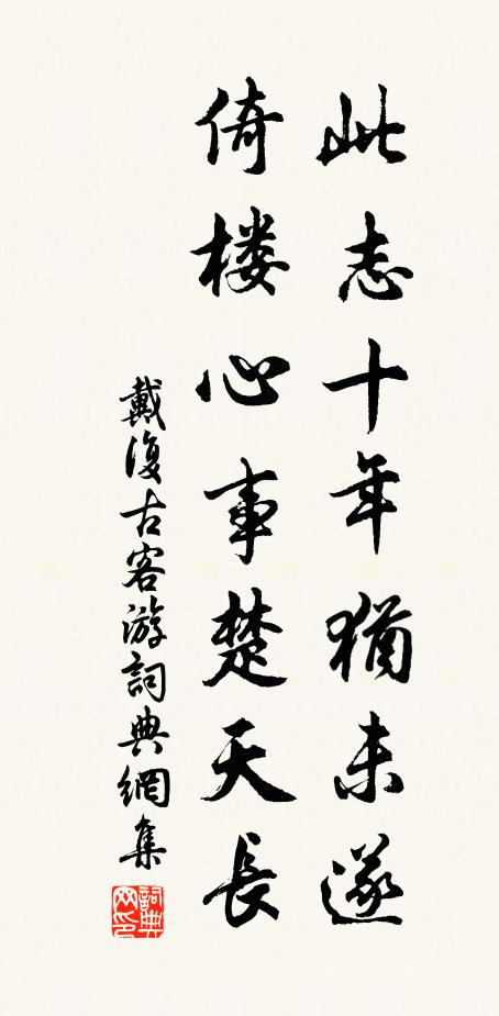戴复古此志十年犹未遂，倚楼心事楚天长书法作品欣赏