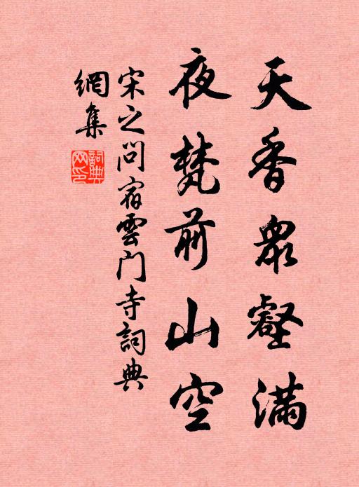 宋之问天香众壑满，夜梵前山空书法作品欣赏