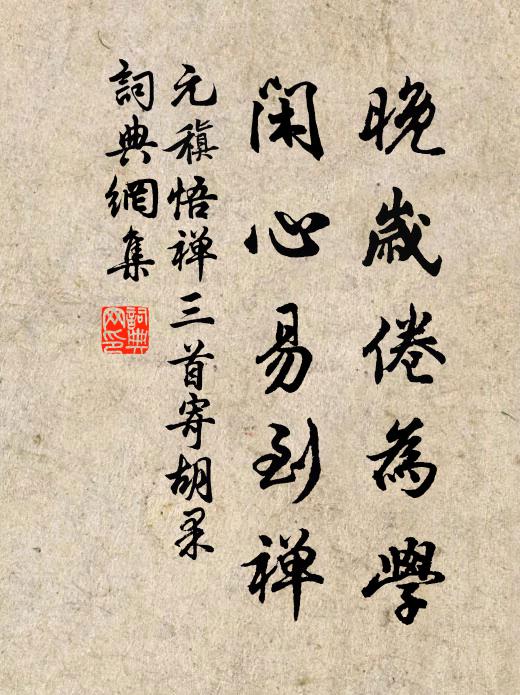 元稹晚岁倦为学，闲心易到禅书法作品欣赏