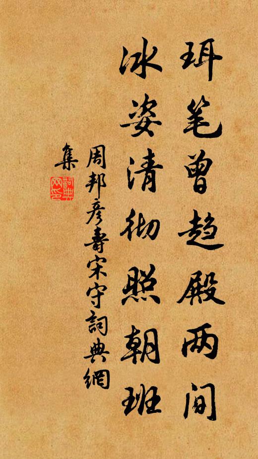 周邦彦珥笔曾趋殿两间，冰姿清彻照朝班书法作品欣赏
