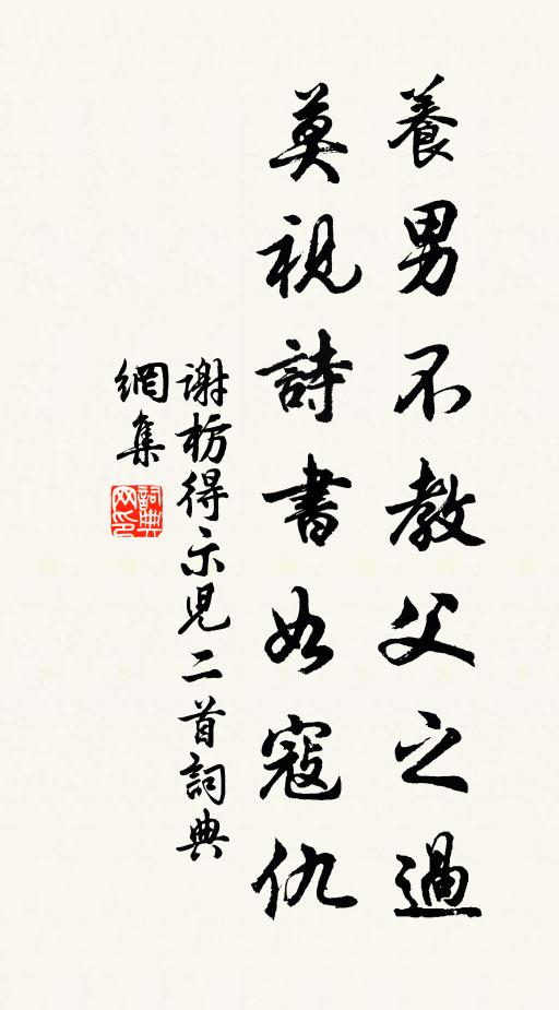 谢枋得养男不教父之过，莫视诗书如寇仇书法作品欣赏