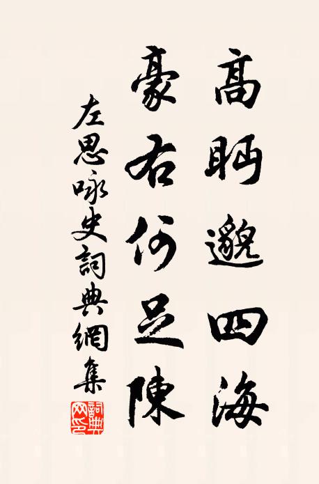 左思高眄邈四海，豪右何足陈书法作品欣赏