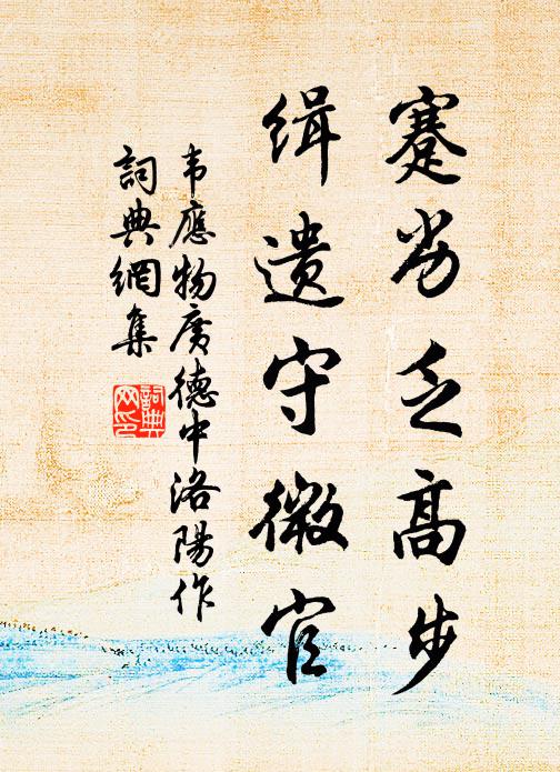 韦应物蹇劣乏高步，缉遗守微官书法作品欣赏
