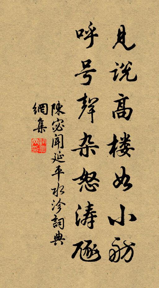 陈宓见说高楼如小舫，呼号声杂怒涛豗书法作品欣赏