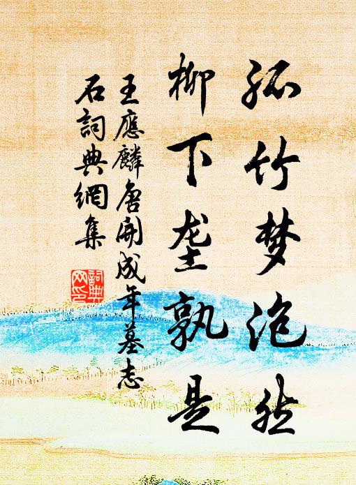王应麟孤竹梦泡然，柳下垄孰是书法作品欣赏