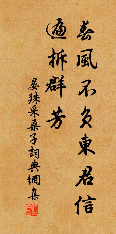 晏殊春风不负东君信，遍拆群芳书法作品欣赏
