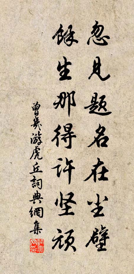 曾几忽见题名在尘壁，馀生那得许坚顽书法作品欣赏