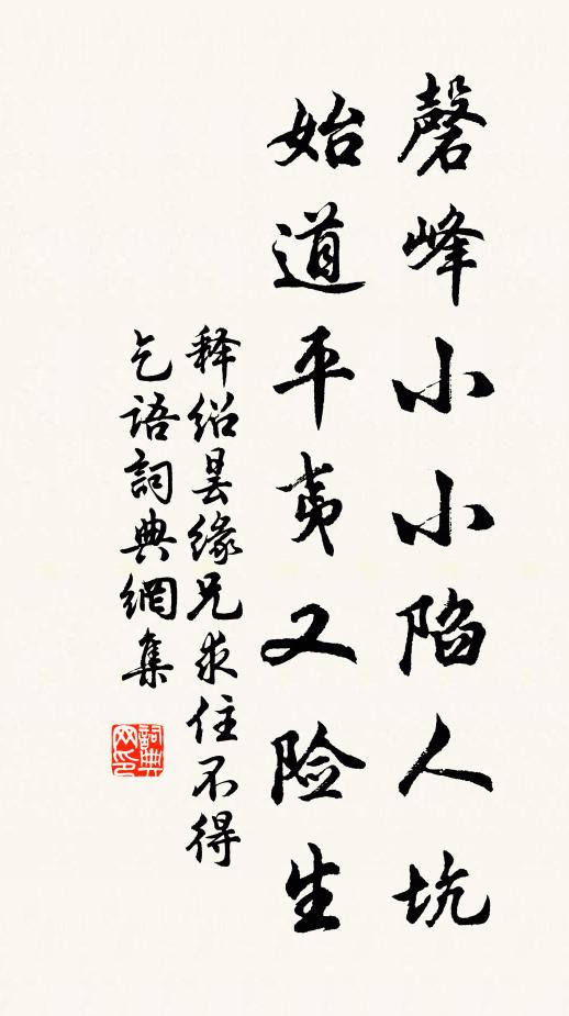 释绍昙磬峰小小陷人坑，始道平夷又险生书法作品欣赏