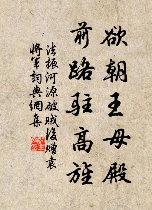 法振欲朝王母殿，前路驻高旌书法作品欣赏