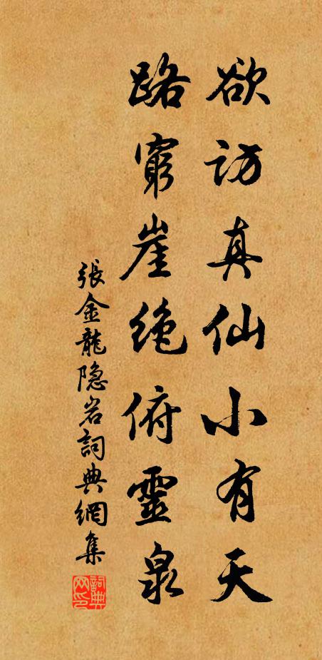 张金欲访真仙小有天，路穷崖绝俯灵泉书法作品欣赏