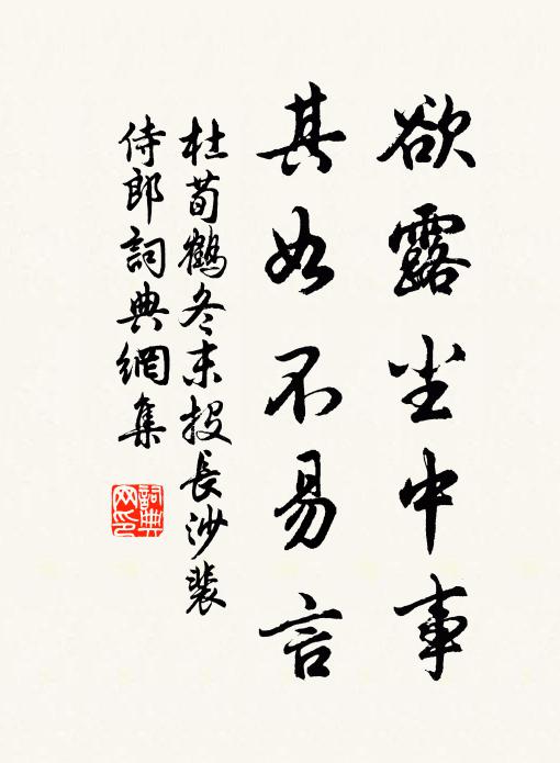 杜荀鹤欲露尘中事，其如不易言书法作品欣赏