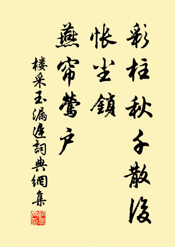 楼采彩柱秋千散后，怅尘锁、燕帘莺户书法作品欣赏