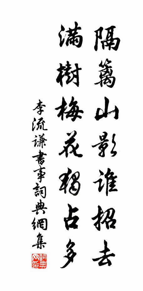 李流谦隔篱山影谁招去，满树梅花独占多书法作品欣赏