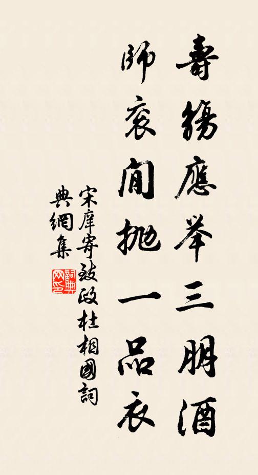 宋庠寿觞应举三朋酒，师衮閒抛一品衣书法作品欣赏