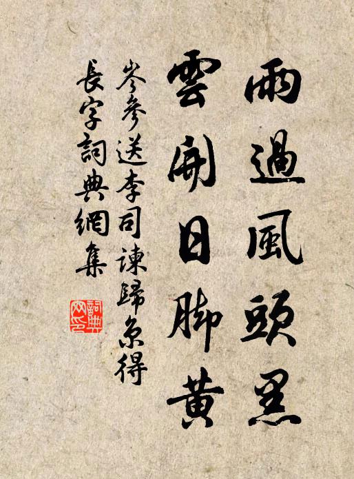 岑参雨过风头黑，云开日脚黄书法作品欣赏