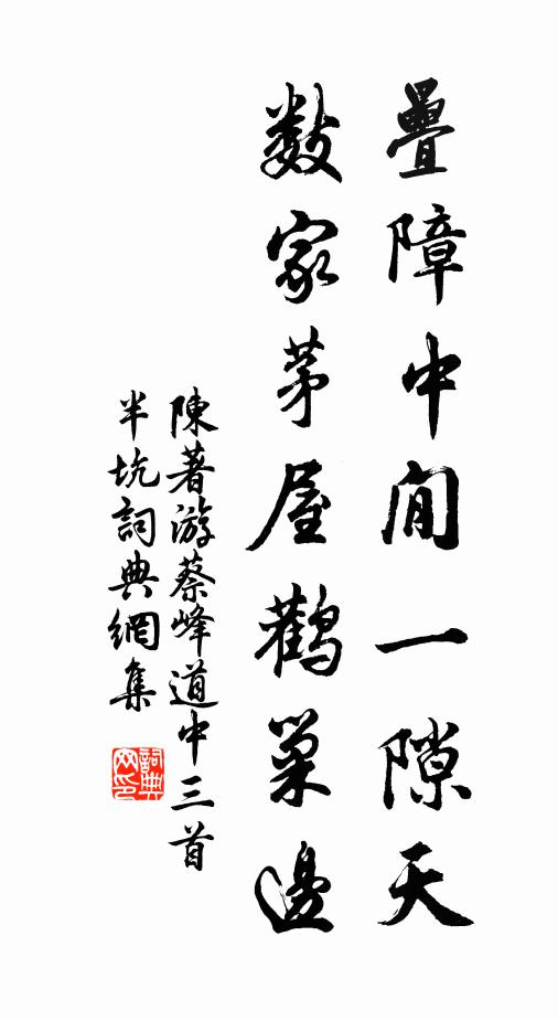陈著叠障中閒一隙天，数家茅屋鹳巢边书法作品欣赏