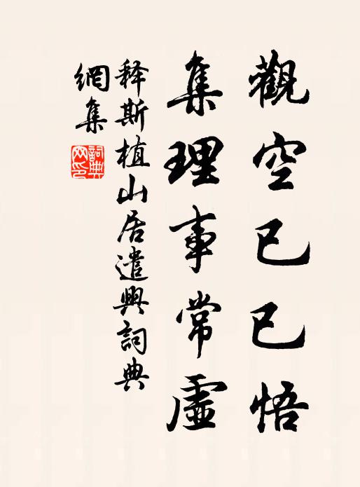 释斯植观空已已悟，集理事常虚书法作品欣赏
