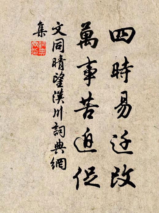 文同四时易迁改，万事苦迫促书法作品欣赏