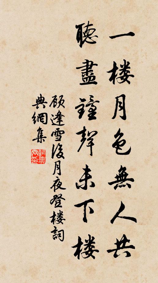 顾逢一楼月色无人共，听尽钟声未下楼书法作品欣赏