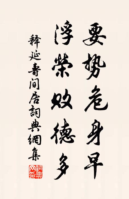 释延寿要势危身早，浮荣败德多书法作品欣赏