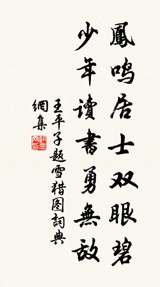 王平子凤鸣居士双眼碧，少年读书勇无敌书法作品欣赏