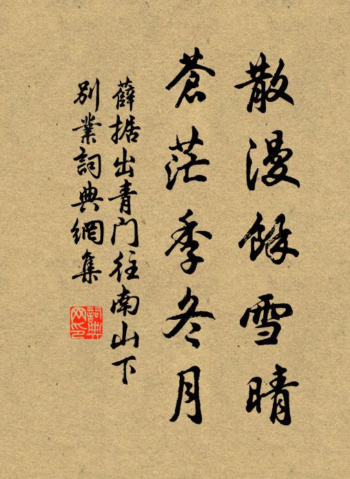 薛据散漫馀雪晴，苍茫季冬月书法作品欣赏