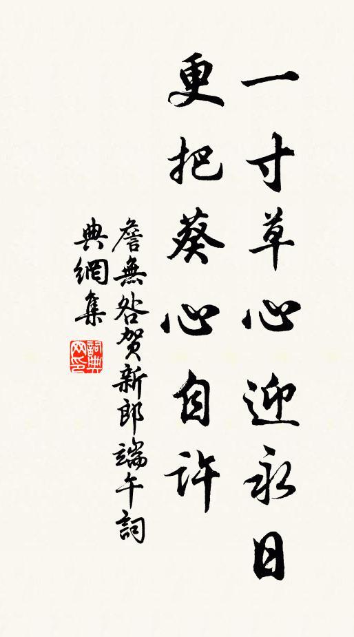 詹无咎一寸草心迎永日，更把葵心自许书法作品欣赏