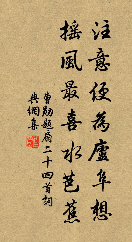 曹勋注意便为庐阜想，摇风最喜水芭蕉书法作品欣赏