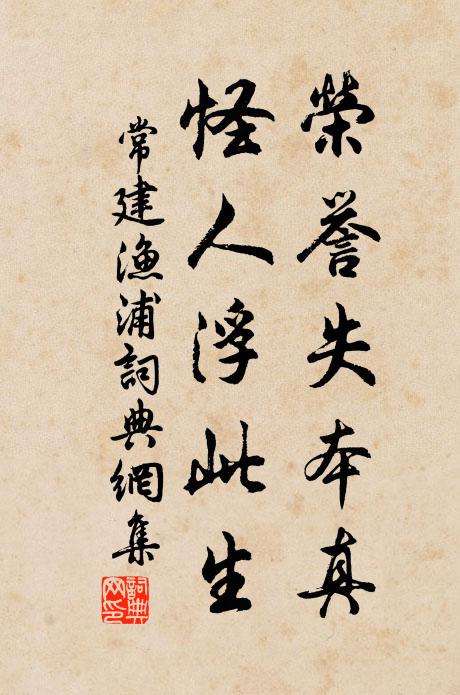 常建荣誉失本真，怪人浮此生书法作品欣赏