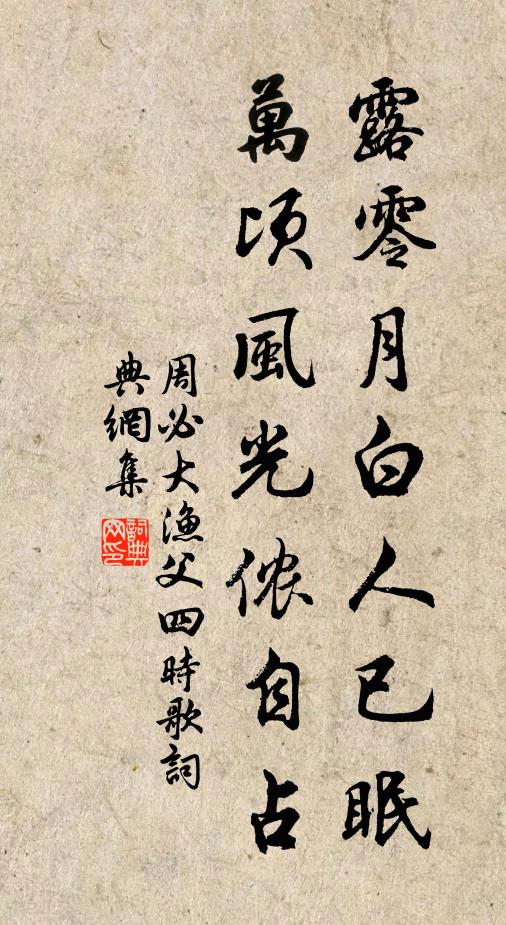周必大露零月白人已眠，万顷风光侬自占书法作品欣赏