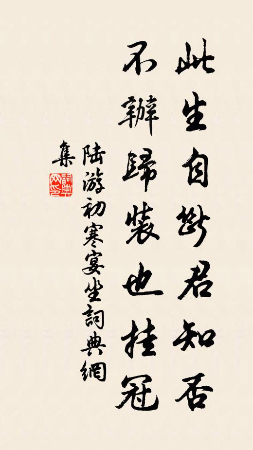 陆游此生自断君知否？不办归装也挂冠书法作品欣赏
