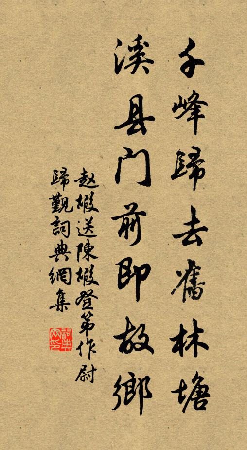 赵嘏千峰归去旧林塘，溪县门前即故乡书法作品欣赏