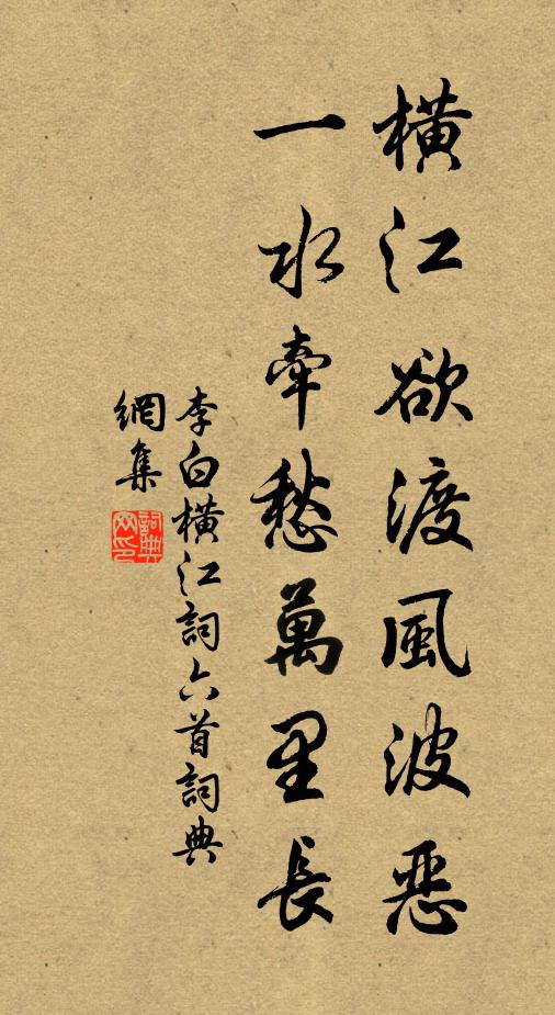 李白横江欲渡风波恶，一水牵愁万里长书法作品欣赏