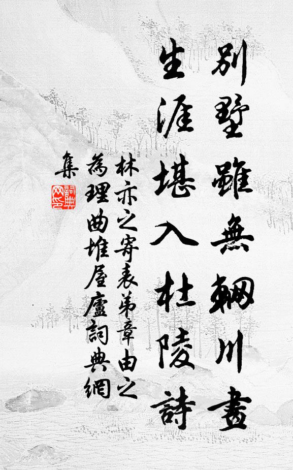 林亦之别墅虽无辋川画，生涯堪入杜陵诗书法作品欣赏