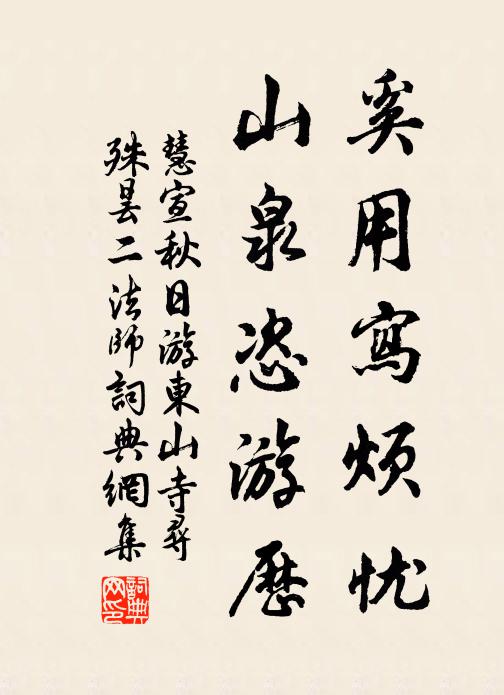 慧宣奚用写烦忧，山泉恣游历书法作品欣赏