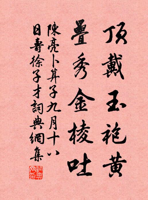 陈亮顶戴玉袍黄，叠秀金棱吐书法作品欣赏