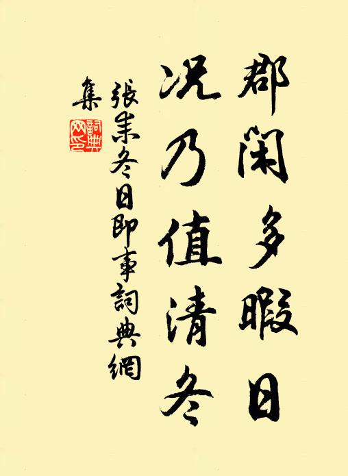 张耒郡闲多暇日，况乃值清冬书法作品欣赏