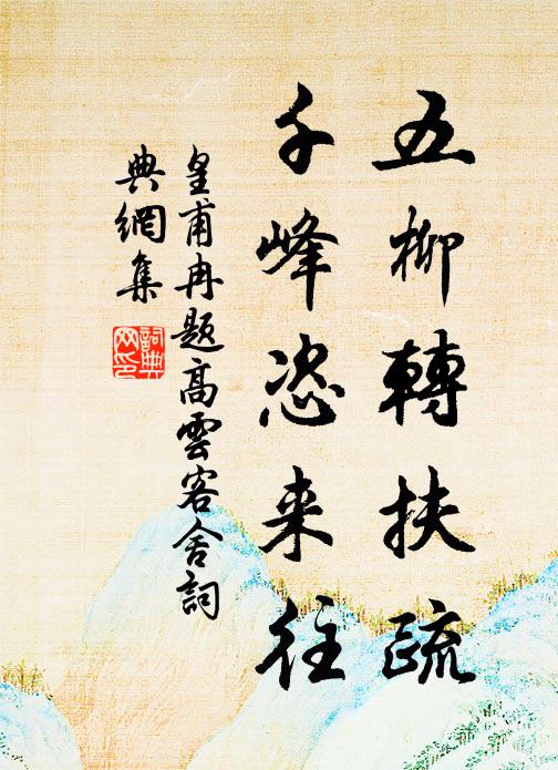 皇甫冉五柳转扶疏，千峰恣来往书法作品欣赏