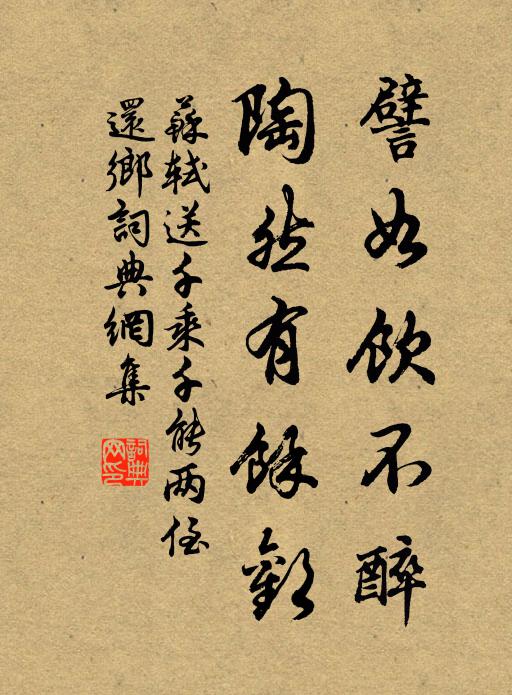 苏轼譬如饮不醉，陶然有余欢书法作品欣赏