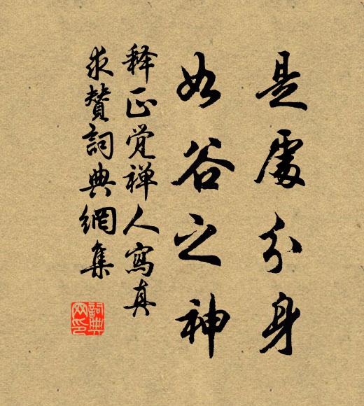 释正觉是处分身，如谷之神书法作品欣赏