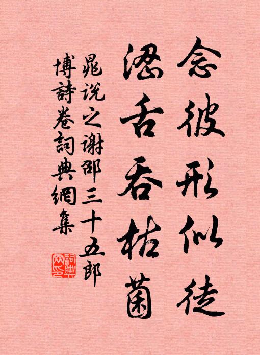 晁说之念彼形似徒，涩舌吞枯菌书法作品欣赏