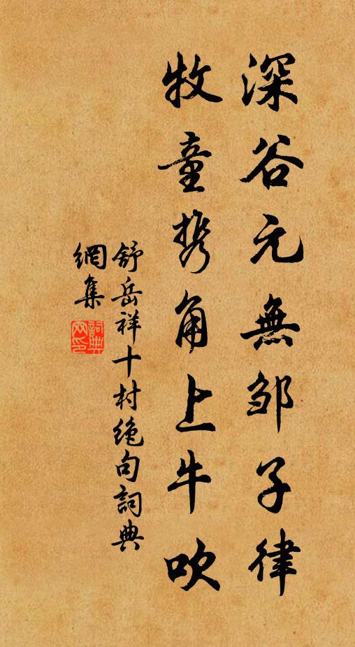舒岳祥深谷元无邹子律，牧童携角上牛吹书法作品欣赏