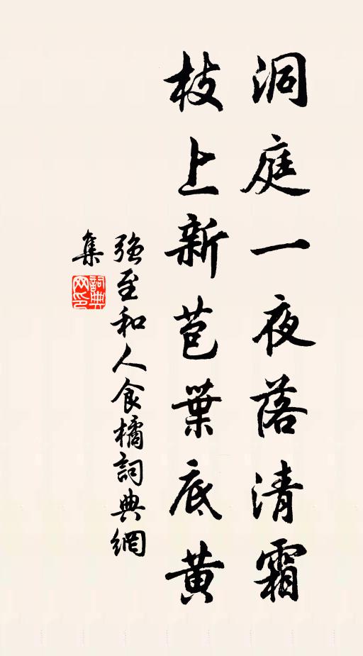 强至洞庭一夜落清霜，枝上新苞叶底黄书法作品欣赏