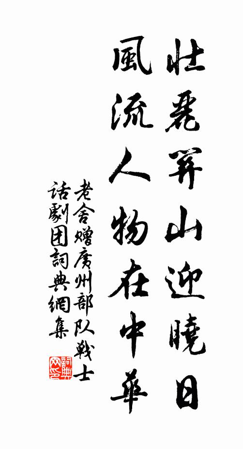 老舍壮丽关山迎晓日，风流人物在中华书法作品欣赏