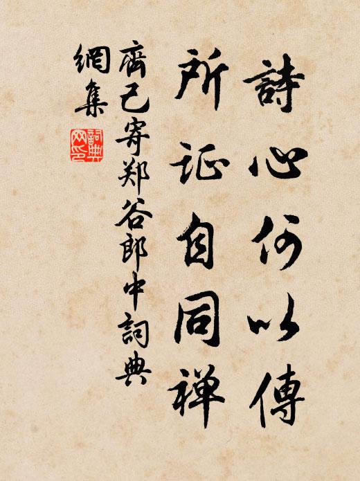 齐己诗心何以传，所证自同禅书法作品欣赏