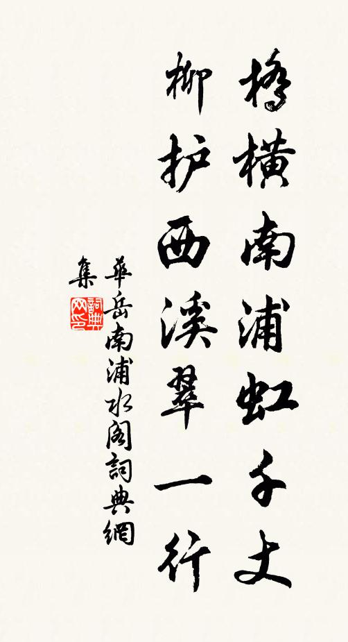 华岳桥横南浦虹千丈，柳护西溪翠一行书法作品欣赏