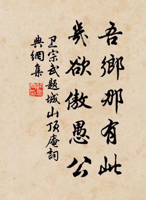 卫宗武吾乡那有此，几欲傲愚公书法作品欣赏