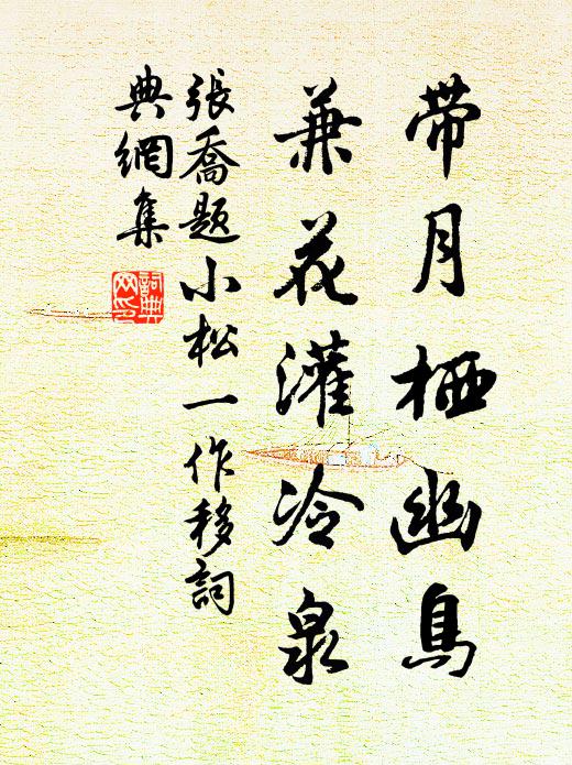 张乔带月栖幽鸟，兼花灌冷泉书法作品欣赏