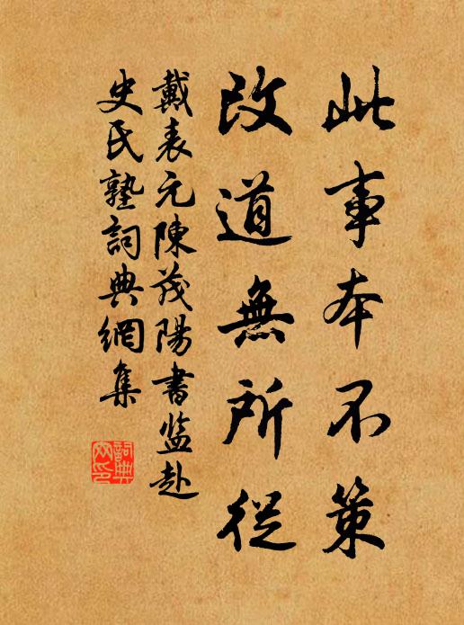 戴表元此事本不策，改道无所从书法作品欣赏